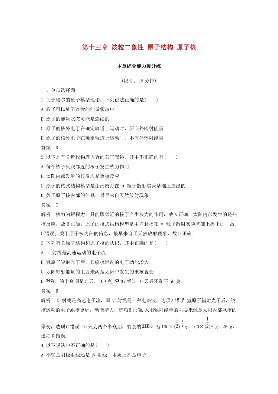 浙江鸭高考物理大一轮复习第十三章波粒二象性原子结构原子核本章综合能力提升练_第1页