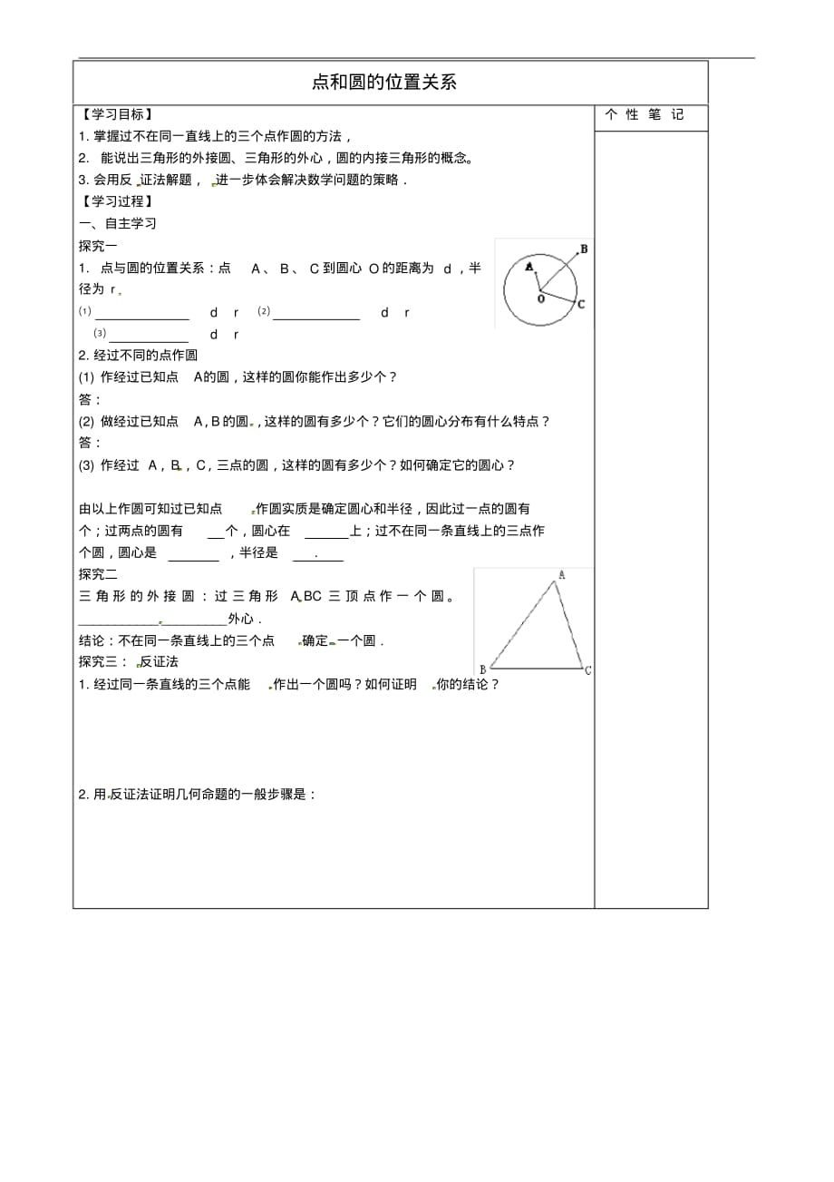 河北省清河挥公实验中学九年级数学上册24.2点、圆位置关系学案(无答案)(新版)新人教版.pdf_第1页