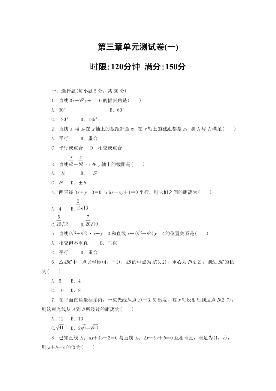 人教A版高中数学必修二第三章直线与方程单元测试卷（一） Word版含解析_第1页