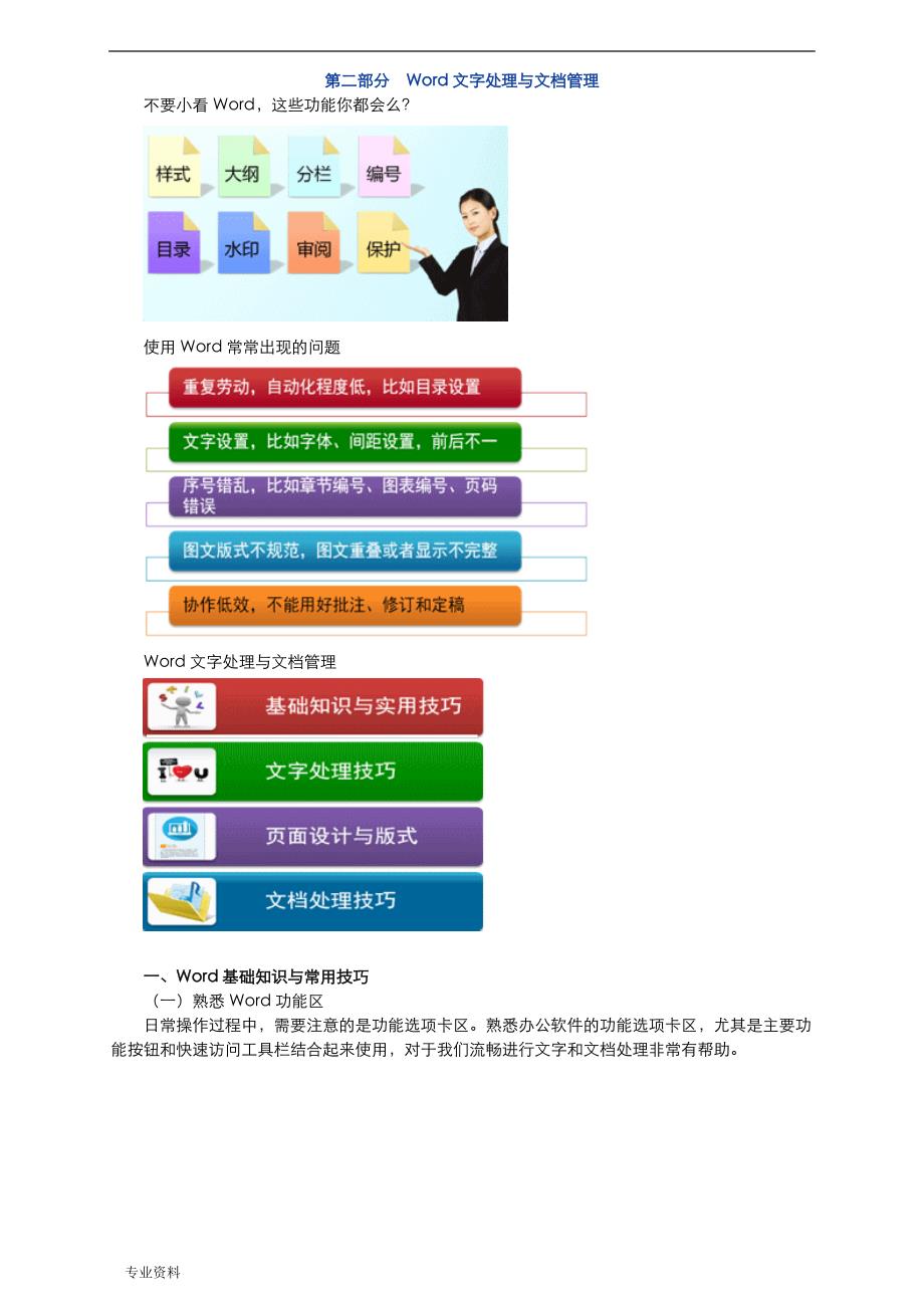 Word文字处理与文档管理_第1页