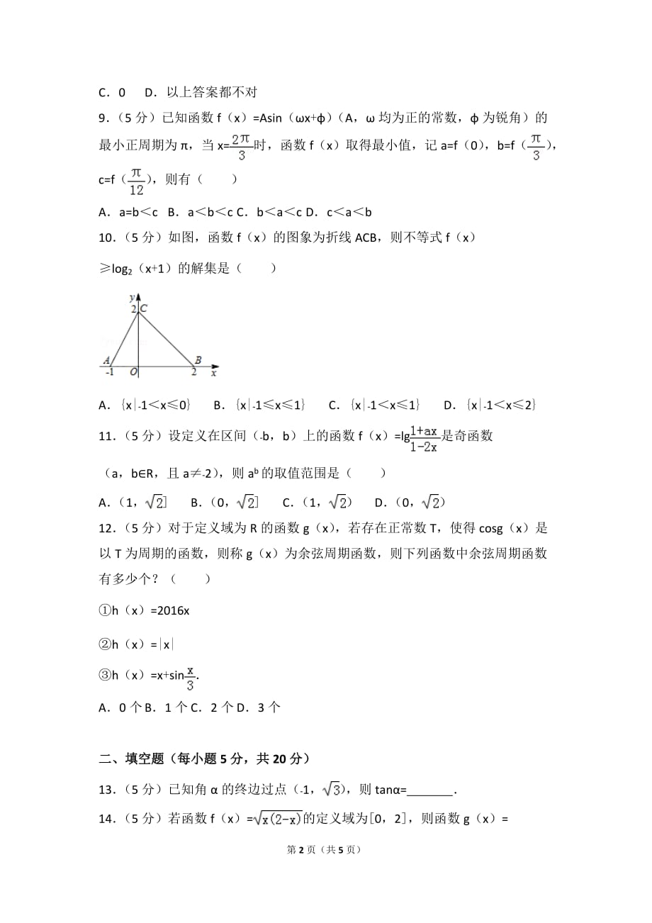 2016-2017学年湖北省高一(上)期末数学试卷_第2页