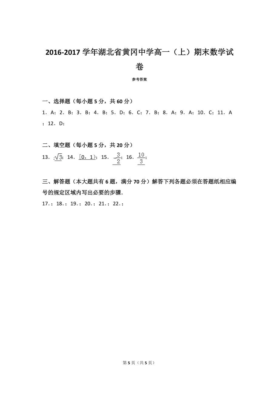 2016-2017学年湖北省高一(上)期末数学试卷_第5页