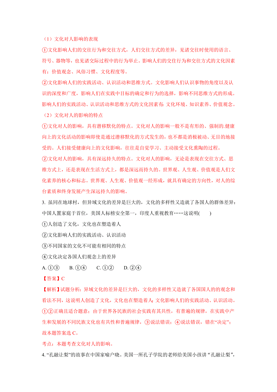 山东省菏泽市巨野县第一中学高二上学期第一次月考政治试题 Word版含解析_第2页