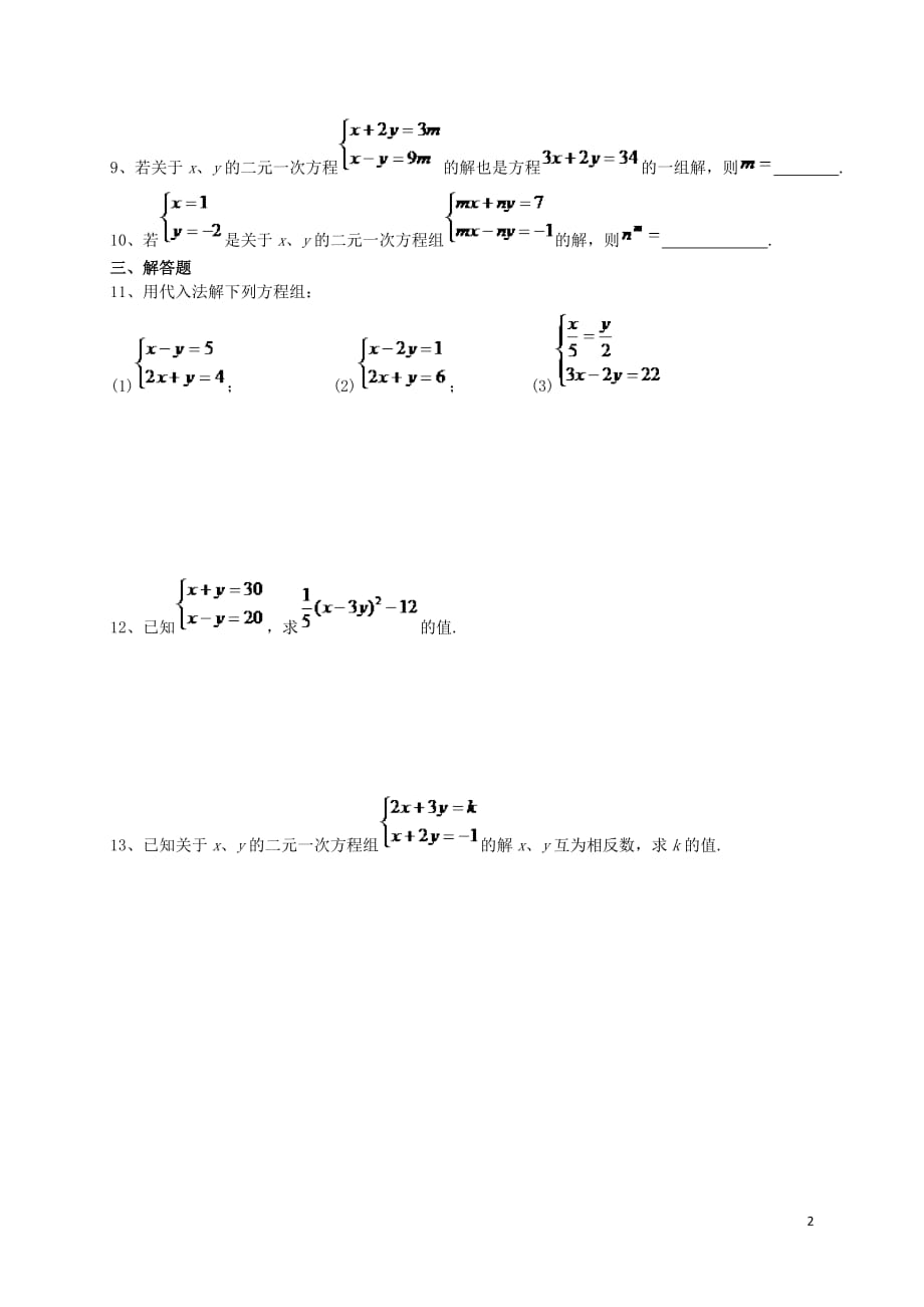 福建省莆田市涵江区七年级数学下册第八章《二元一次方程组》作业2代入消元法—解二元一次方程组（无答案）（新版）新人教版_第2页