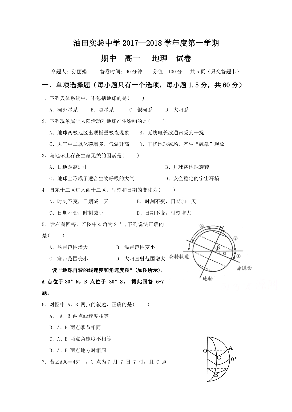 吉林省吉林油田实验中学高一上学期期中考试地理试题 Word版缺答案_第1页