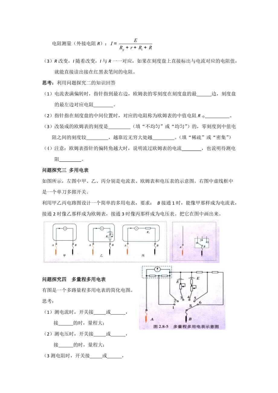 广东省惠阳区中山中学高中物理选修3-1导学案：第四节 认识多用电表（第二课时）_第2页