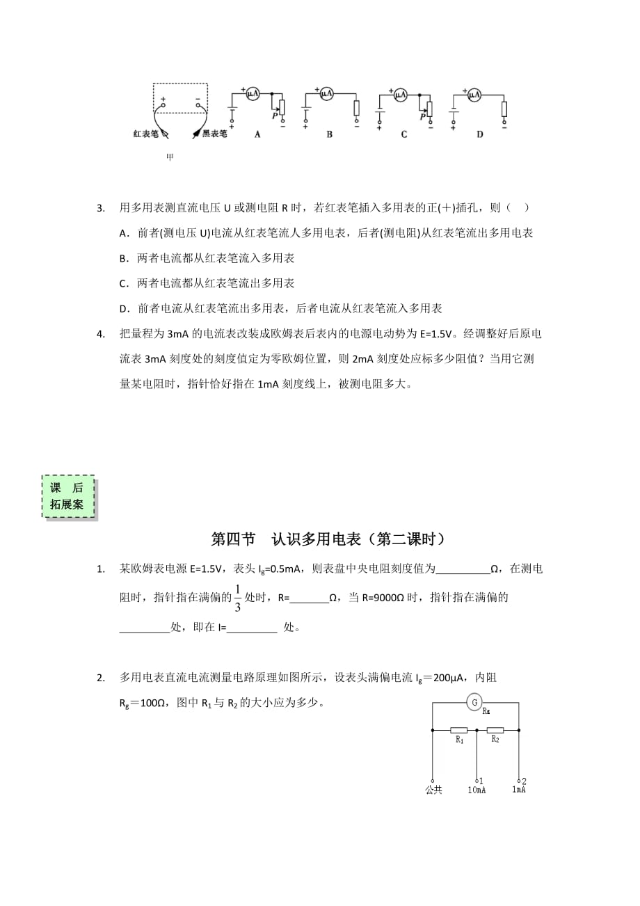 广东省惠阳区中山中学高中物理选修3-1导学案：第四节 认识多用电表（第二课时）_第4页