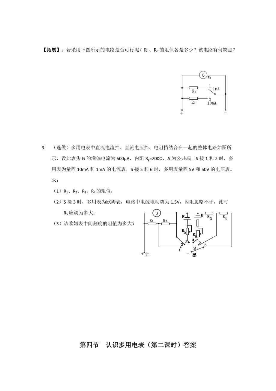 广东省惠阳区中山中学高中物理选修3-1导学案：第四节 认识多用电表（第二课时）_第5页