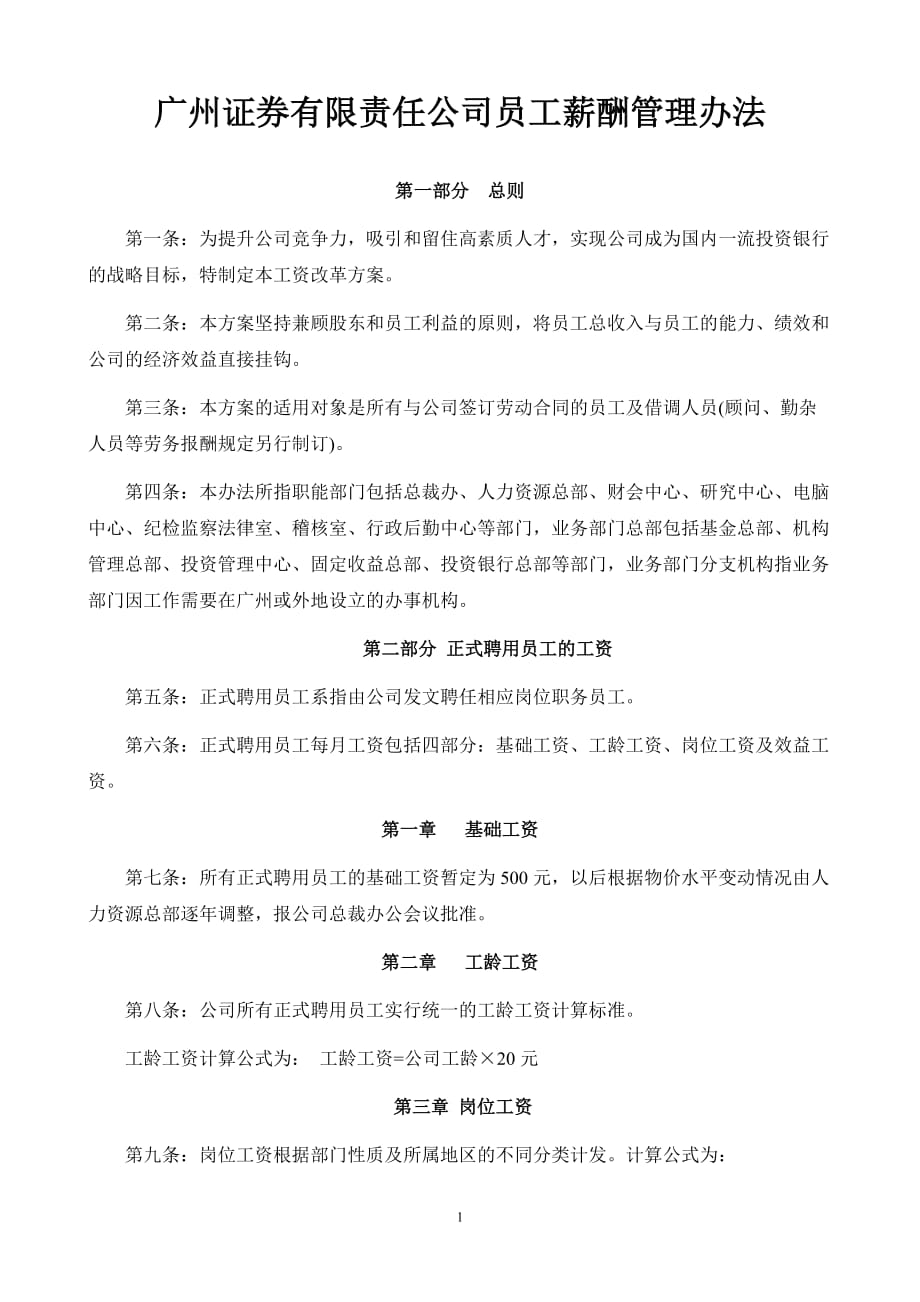 （管理制度）广州证券有限责任公司员工薪酬管理办法_第1页