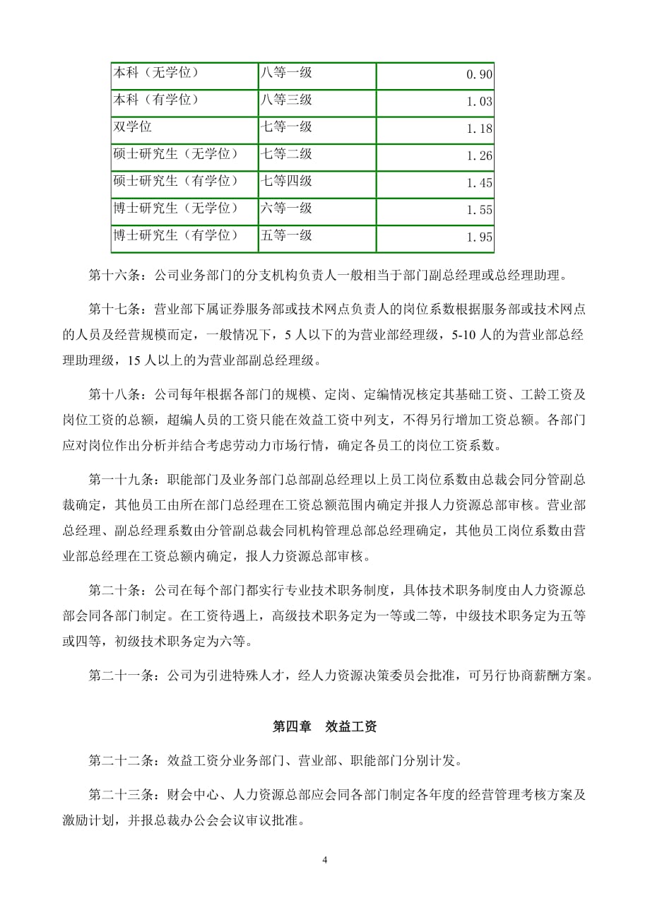 （管理制度）广州证券有限责任公司员工薪酬管理办法_第4页