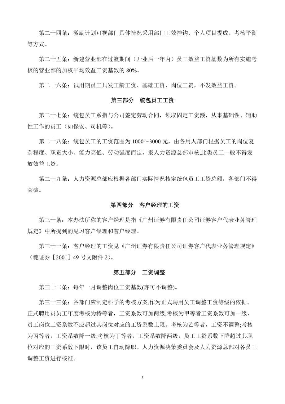 （管理制度）广州证券有限责任公司员工薪酬管理办法_第5页