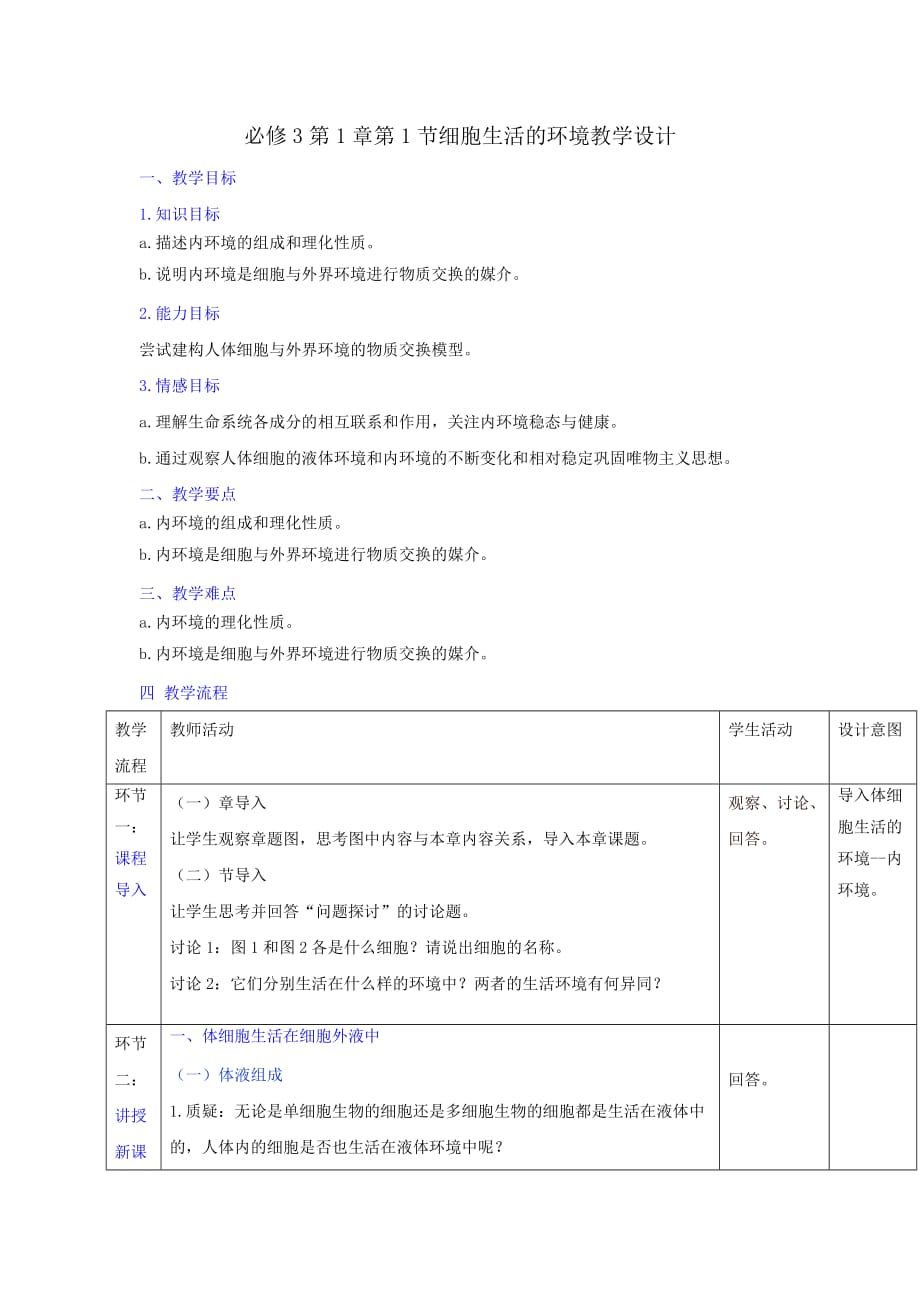 人教版高中生物必修3第1章第1节细胞生活的环境（教案）_第1页