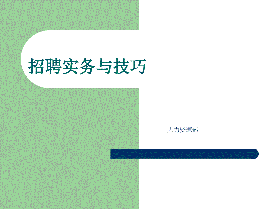 某家私集团有限公司招聘实务与技巧（PPT 41页）_第1页