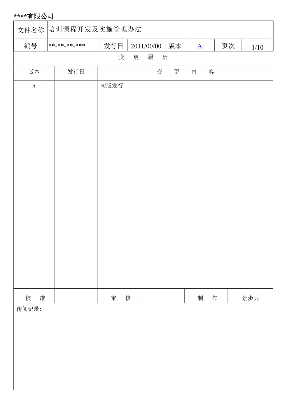 （管理制度）教育训练管理办法_第1页