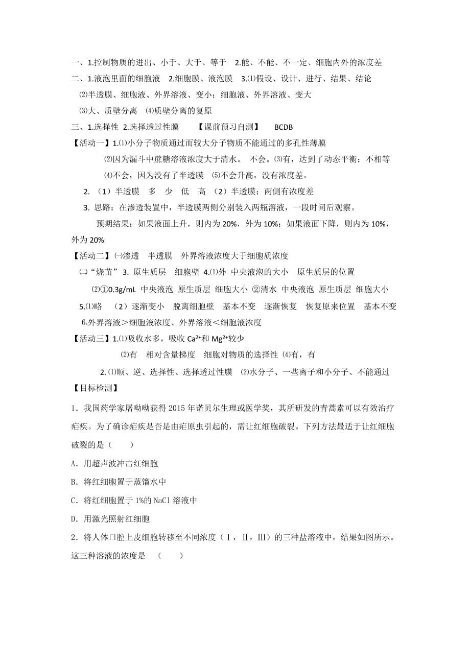 人教版高中生物必修1 4.1物质跨膜运输的实例 学案2_第5页