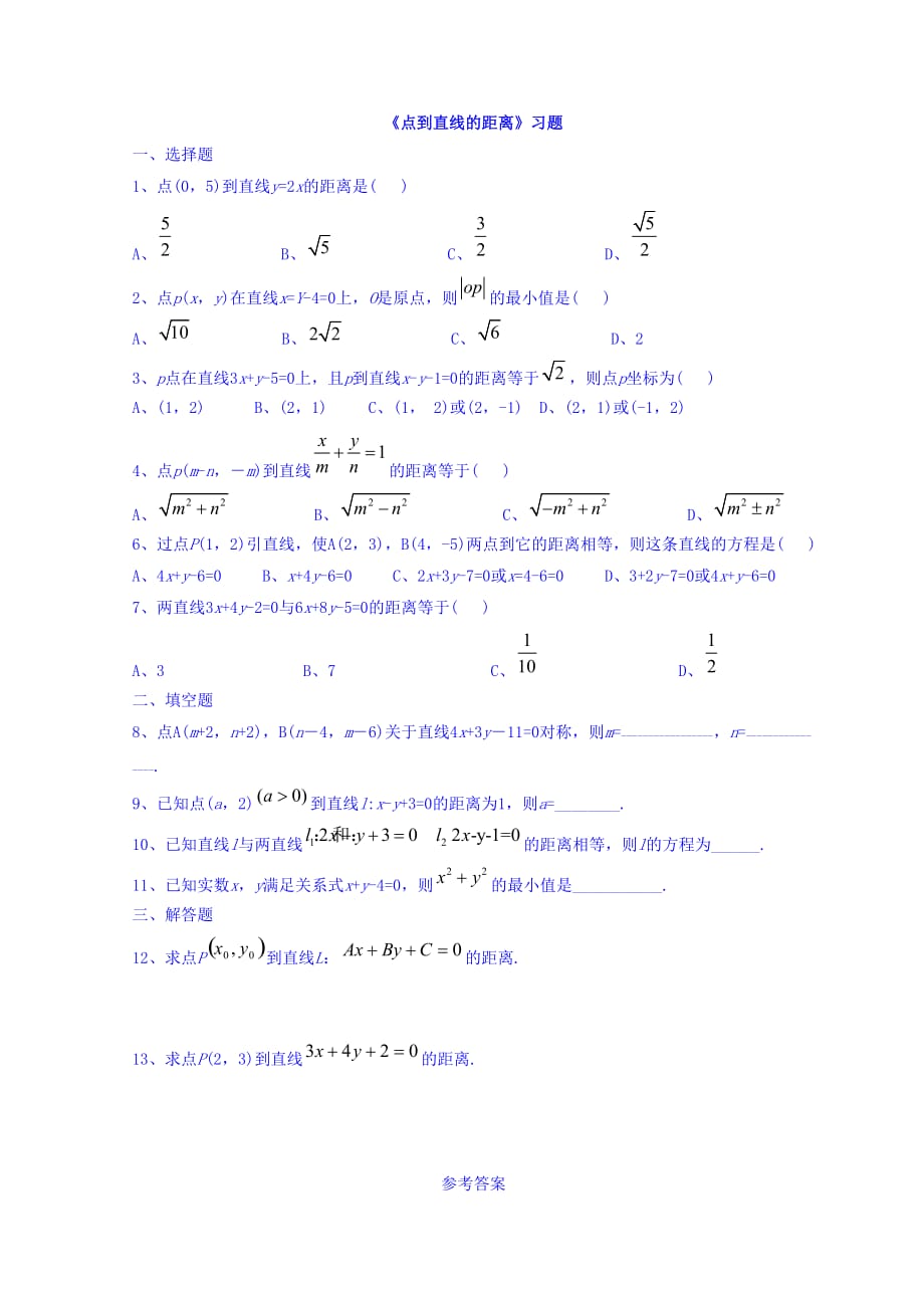 内蒙古准格尔旗世纪中学人教版高中数学必修二习题：3.3.3《点到直线的距离》 Word版含答案_第1页