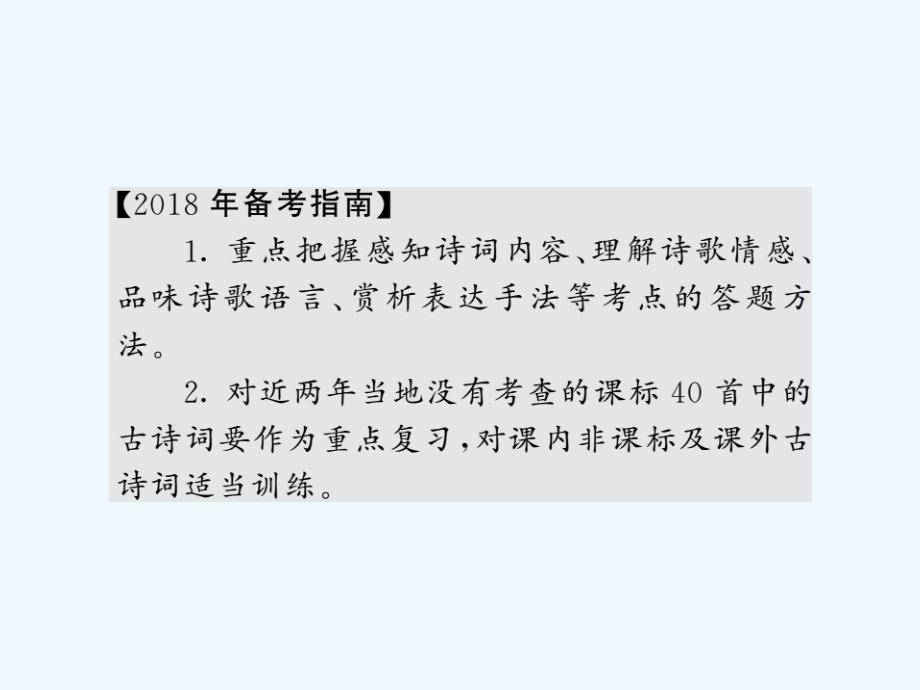 贵州专版中考语文复习第二轮古诗文阅读专题九古诗词赏析备考指南课件_第3页