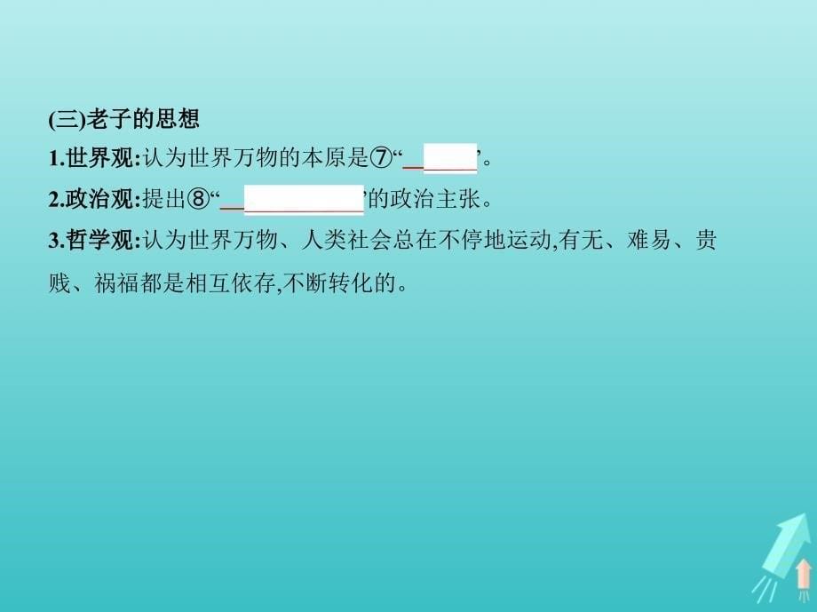 （江苏专版）高考历史一轮总复习第一部分中国古代史专题三中国传统文化主流思想的演变课件_第5页