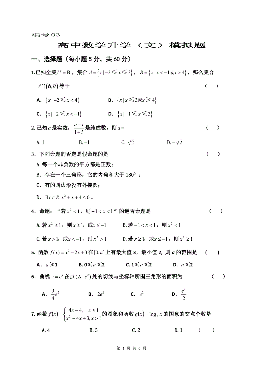 高中数学升学（文）摸底考试题03_第1页