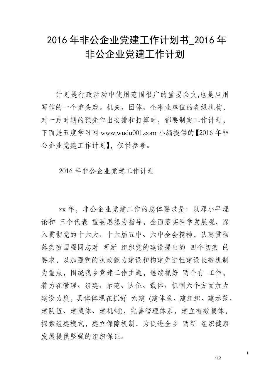 2016年非公企业党建工作计划书_2016年非公企业党建工作计划_第1页