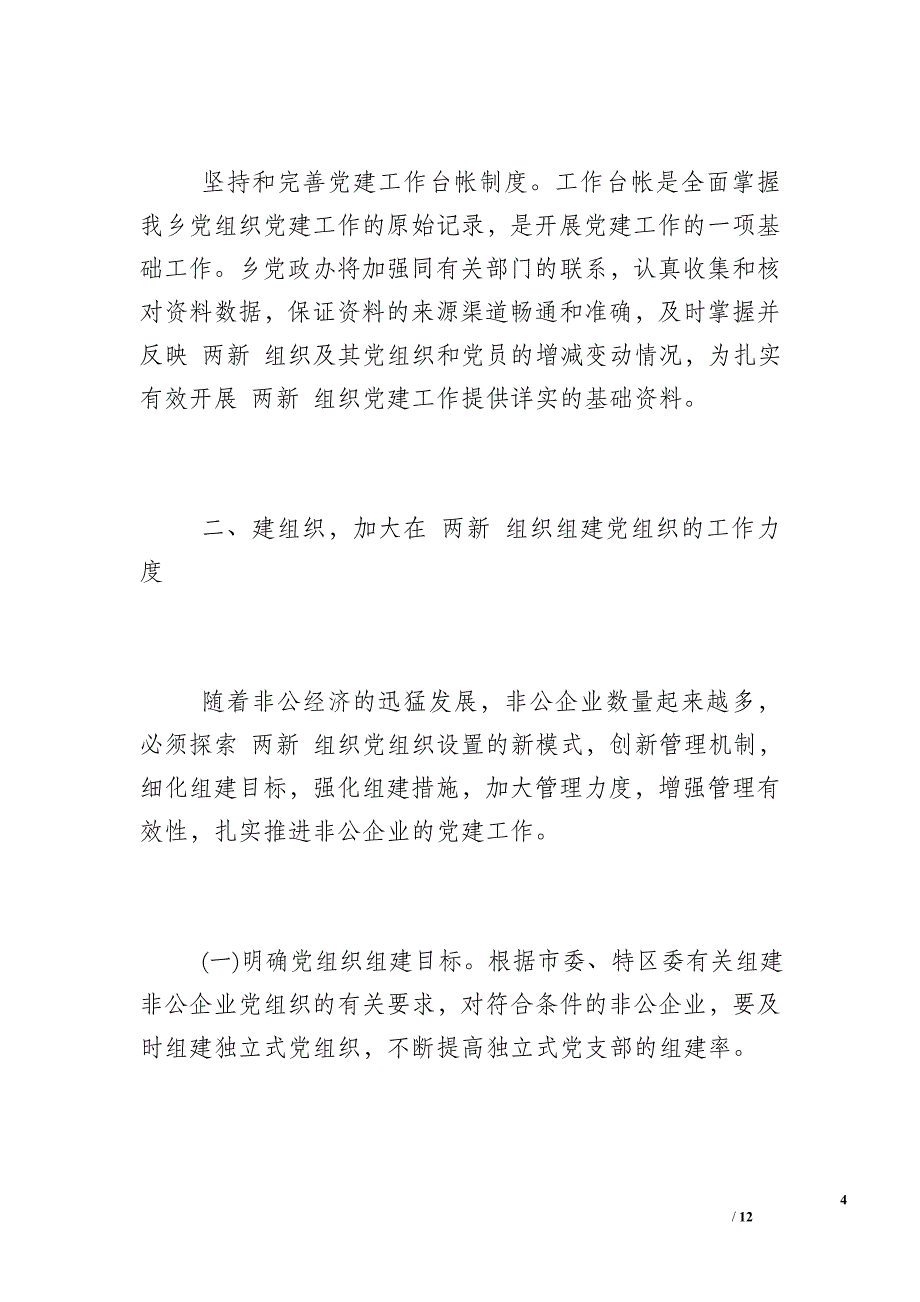 2016年非公企业党建工作计划书_2016年非公企业党建工作计划_第4页