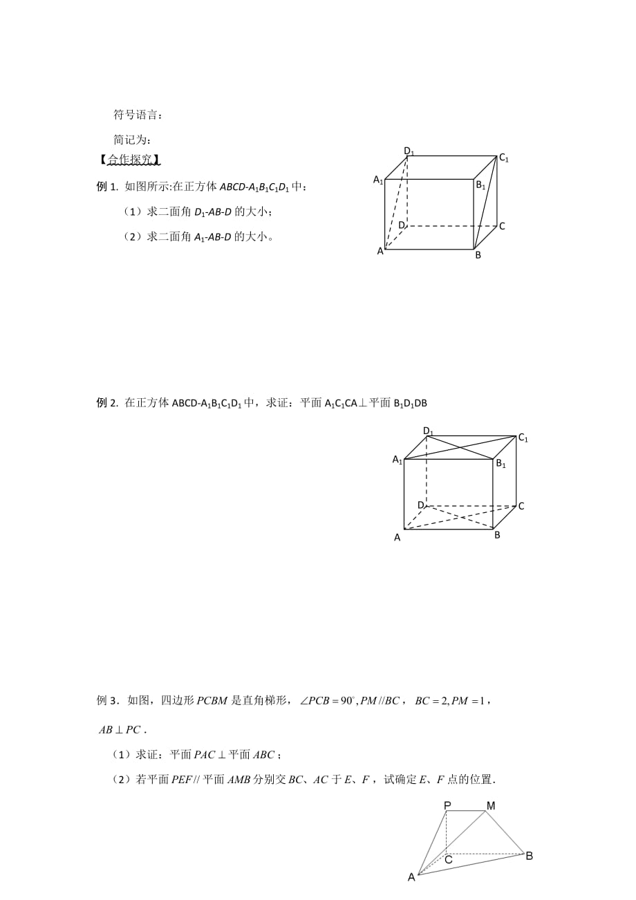 江苏省宿迁中学高中数学必修2苏教版导学案：第17课时两个平面垂直的判定 Word版缺答案_第2页