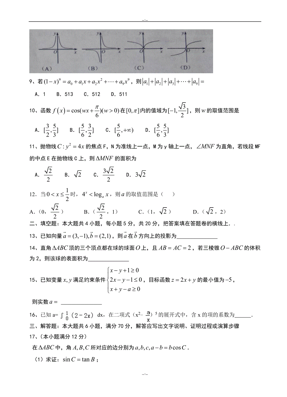 2020届云南省高三上学期第一次月考数学(理)试卷(word版有答案)_第2页