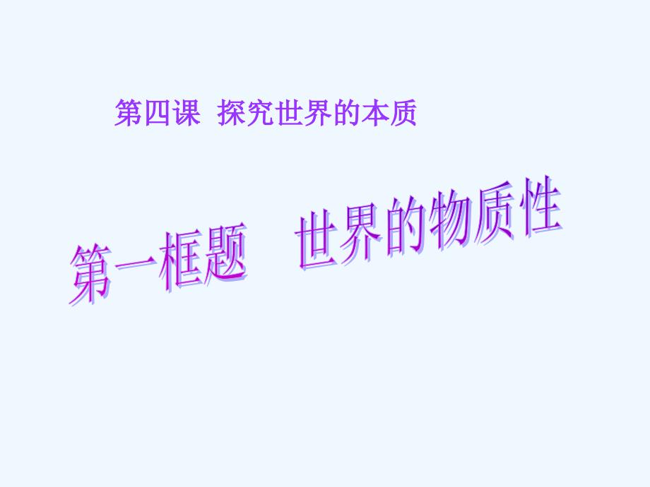 人教版高中政治必修四 4.1世界的物质性 课件 （共23张PPT）_第1页