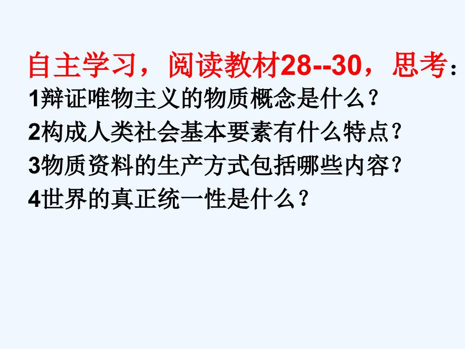 人教版高中政治必修四 4.1世界的物质性 课件 （共23张PPT）_第3页