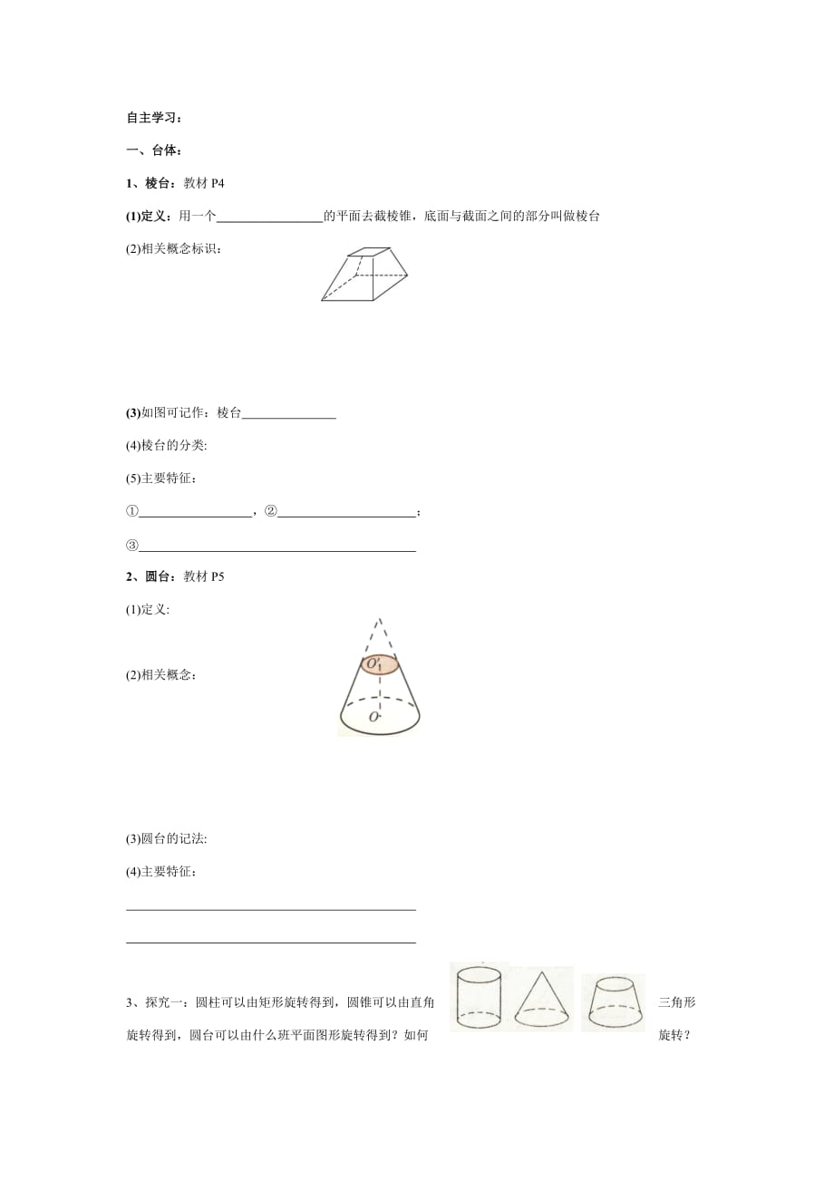 浙江省台州市蓬街私立中学人教版高中数学必修二学案：1.1.1-2柱、锥、台、球的结构特征（2） 简单组合体的结构特征_第2页