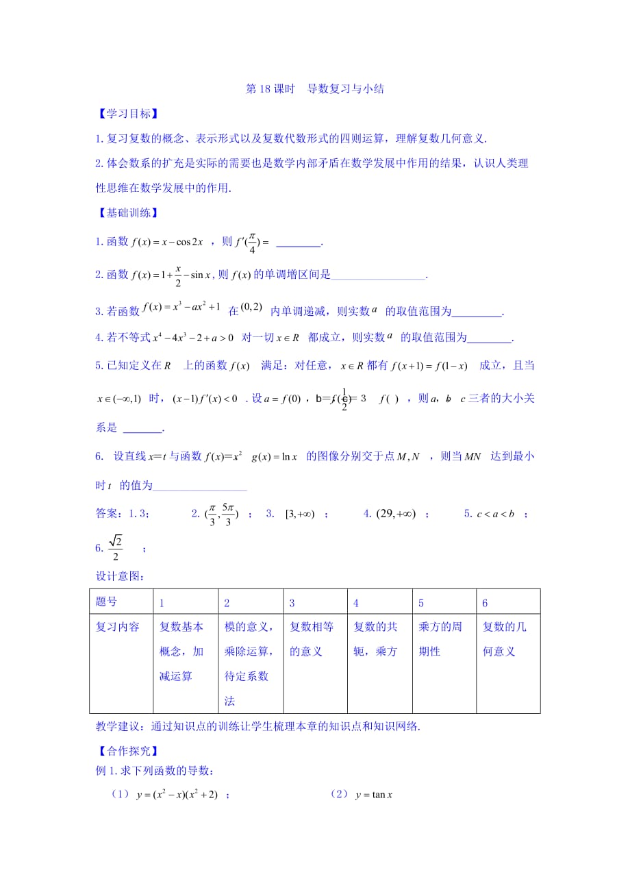 江苏省宿迁中学高中数学选修1-1苏教版导学案：第3章 导数及其应用 第18课时 本章复习 Word版缺答案_第1页