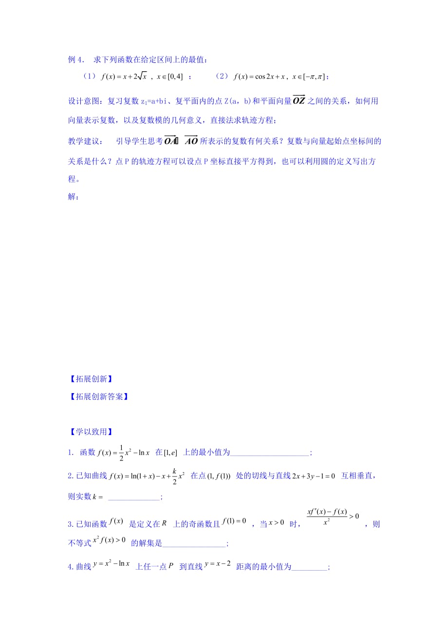 江苏省宿迁中学高中数学选修1-1苏教版导学案：第3章 导数及其应用 第18课时 本章复习 Word版缺答案_第3页