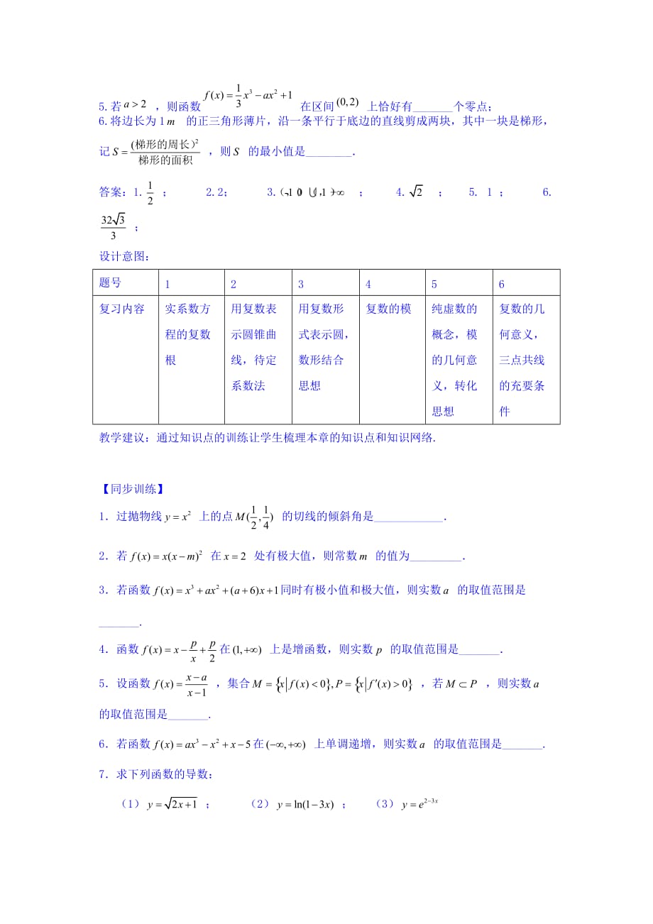 江苏省宿迁中学高中数学选修1-1苏教版导学案：第3章 导数及其应用 第18课时 本章复习 Word版缺答案_第4页