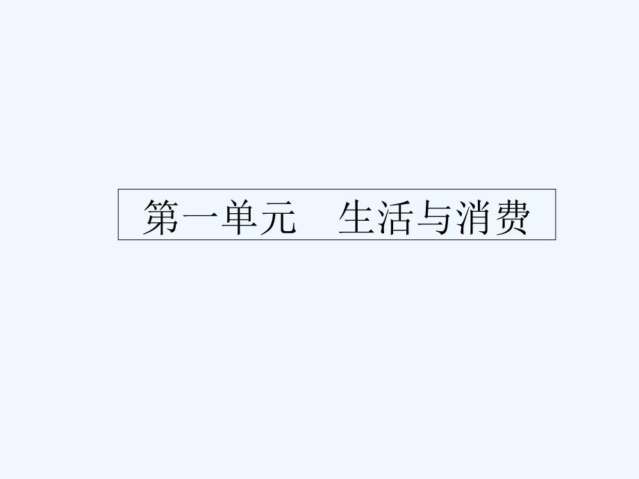 课标通用高考政治大一轮复习第一单元生活与消费1.1神奇的货币课件新人教版必修1_第2页