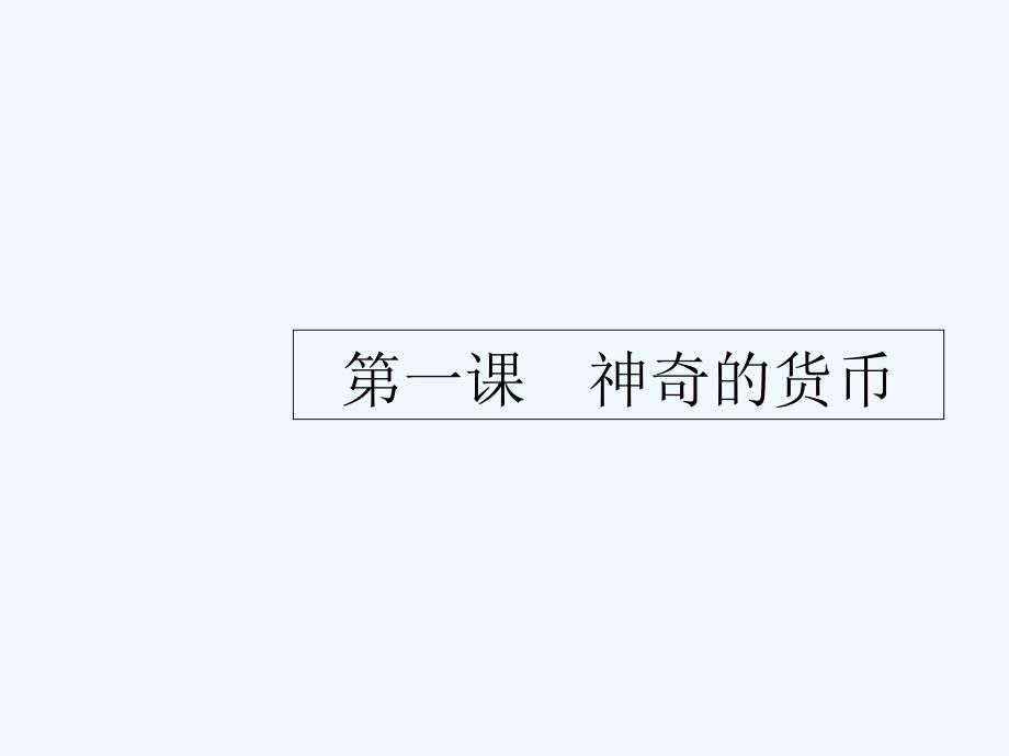 课标通用高考政治大一轮复习第一单元生活与消费1.1神奇的货币课件新人教版必修1_第4页