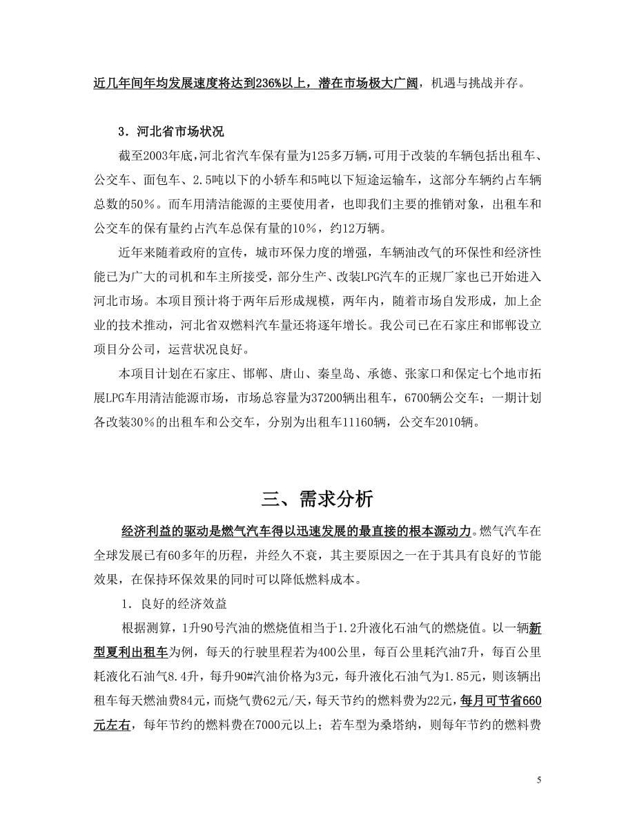 （商业计划书）河北省LPG车用清洁能源项目商业计划书_第5页