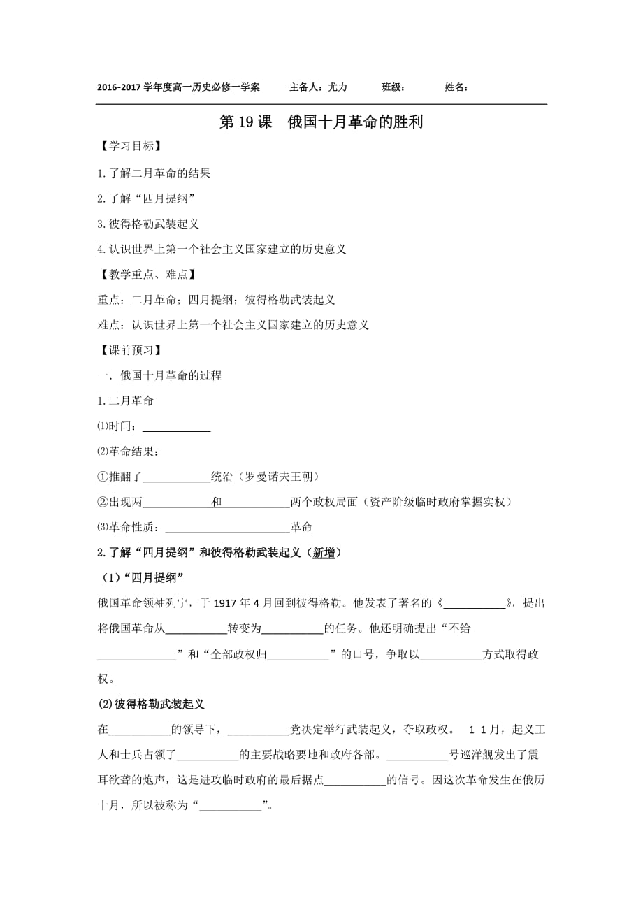 江苏省新马高级中学高中历史必修一导学案：第19课俄国十月革命的胜利_第1页