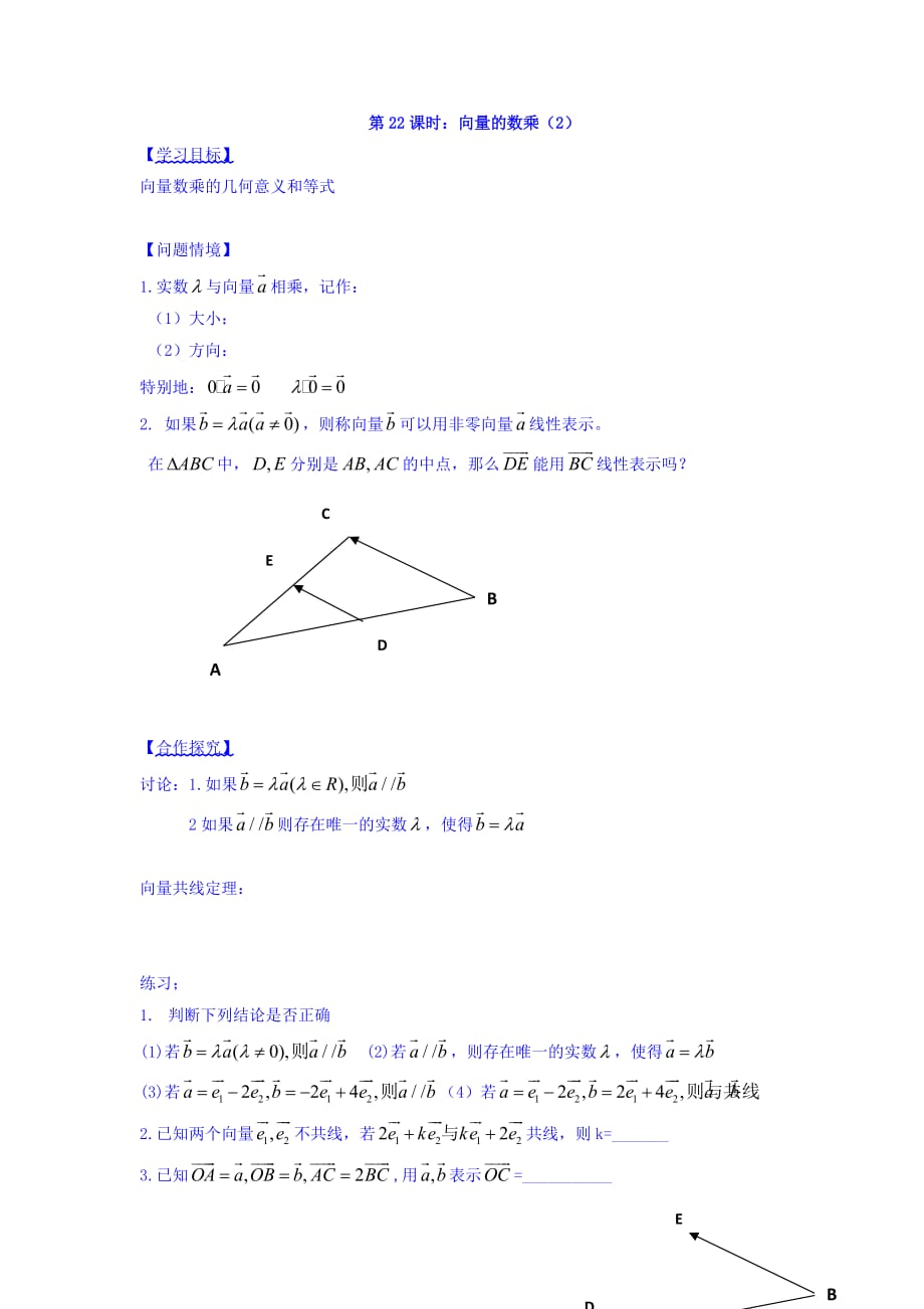 江苏省宿迁中学高中数学必修4苏教版导学案：第22课时：向量的数乘（2） Word版缺答案_第1页