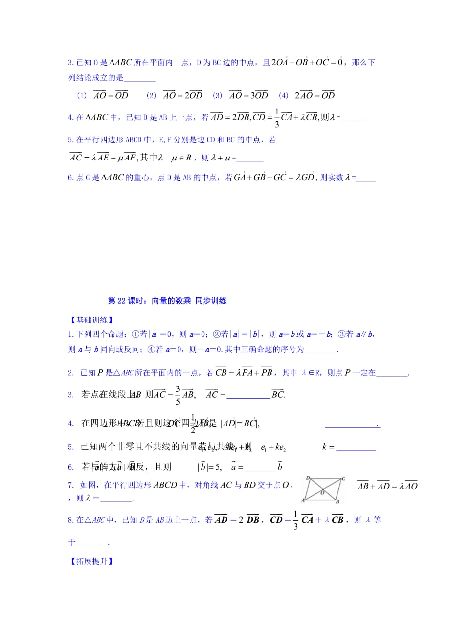 江苏省宿迁中学高中数学必修4苏教版导学案：第22课时：向量的数乘（2） Word版缺答案_第3页