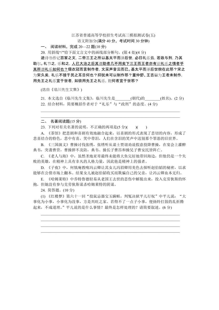 江苏省普通高等学校高三招生考试20套模拟测试附加题语文试题（五） Word版缺答案_第1页