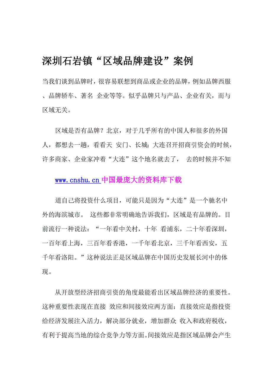 （品牌管理）深圳石岩镇区域品牌建设案例(1)(1)_第1页