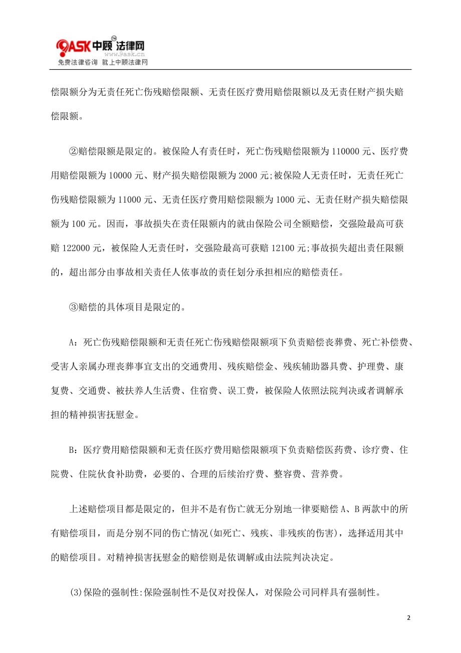 （管理制度）试探我国交强险制度_第2页