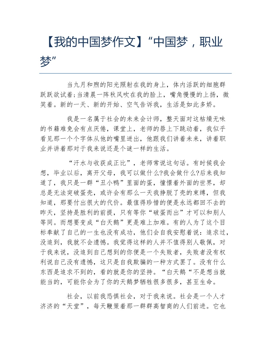 我的中国梦作文中国梦职业梦_第1页