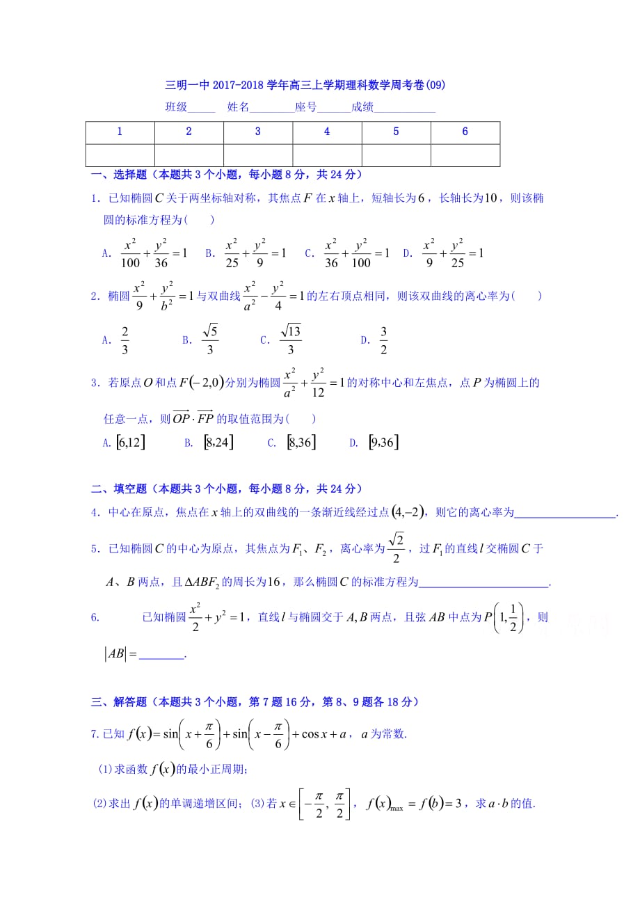 福建省高三上学期一轮复习数学（理）周测试题9 Word版缺答案_第1页