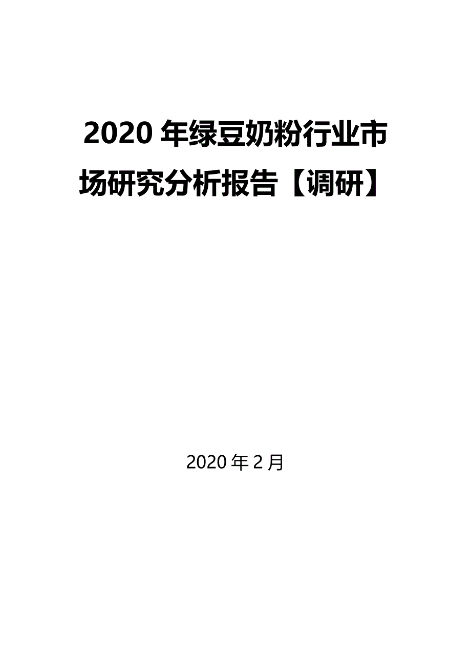 2020年绿豆奶粉行业市场研究分析报告【调研】_第1页