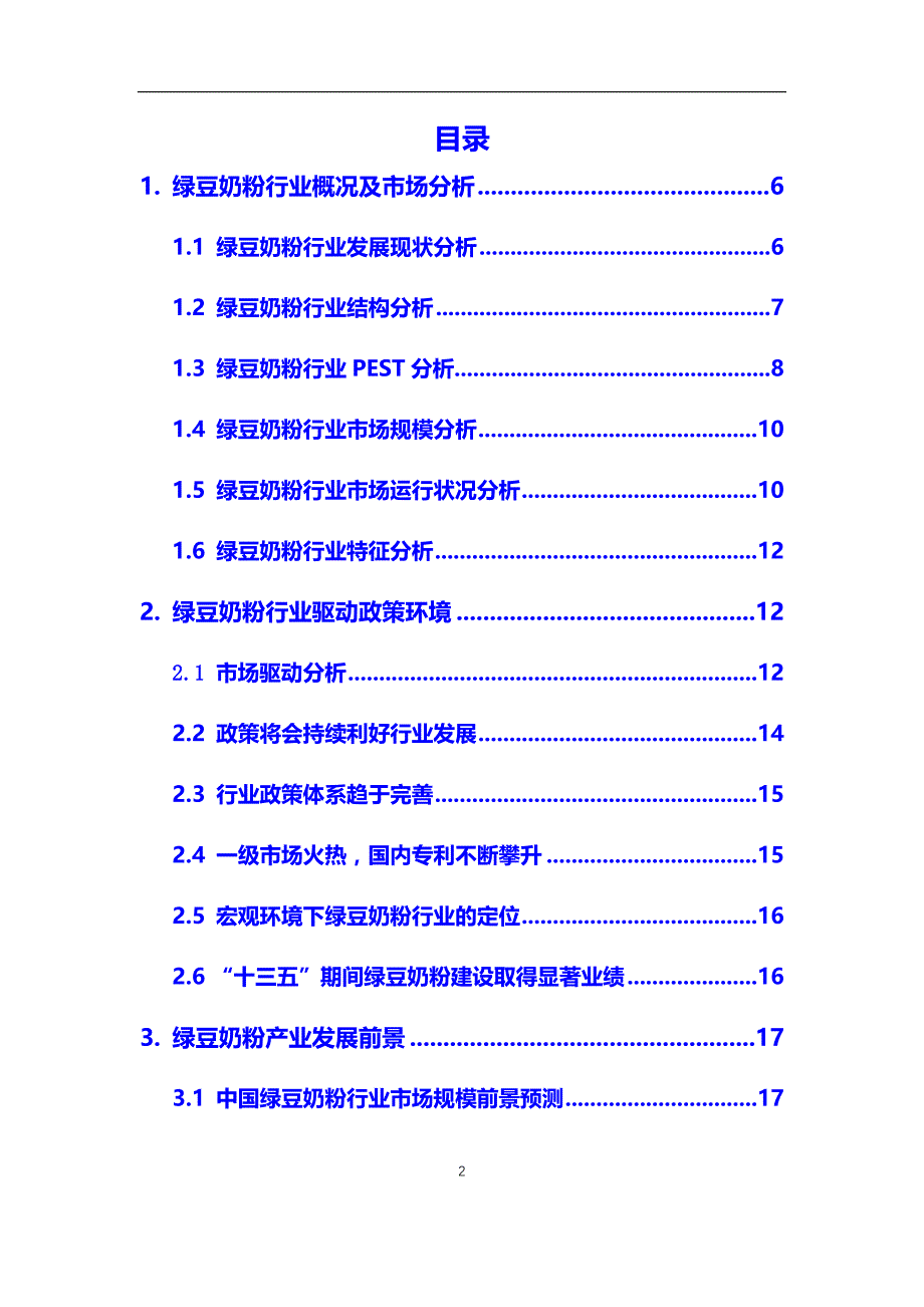 2020年绿豆奶粉行业市场研究分析报告【调研】_第2页