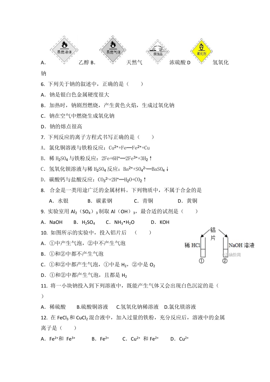 河北省秦皇岛市青龙满族自治县木头凳中学高一上学期期末考试化学试卷 Word版缺答案_第2页