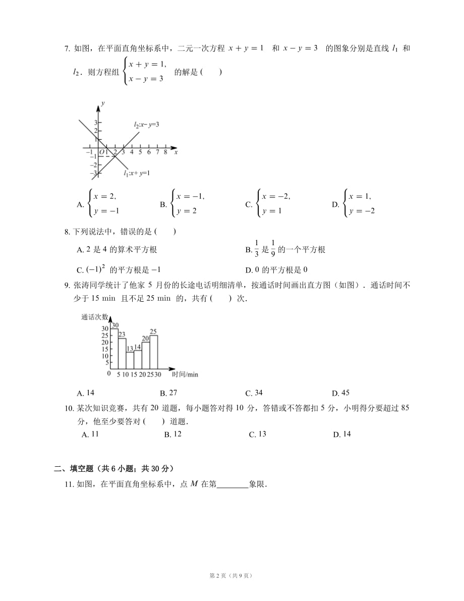 2016-2017学年广州市白云区七下期末数学试卷_第2页