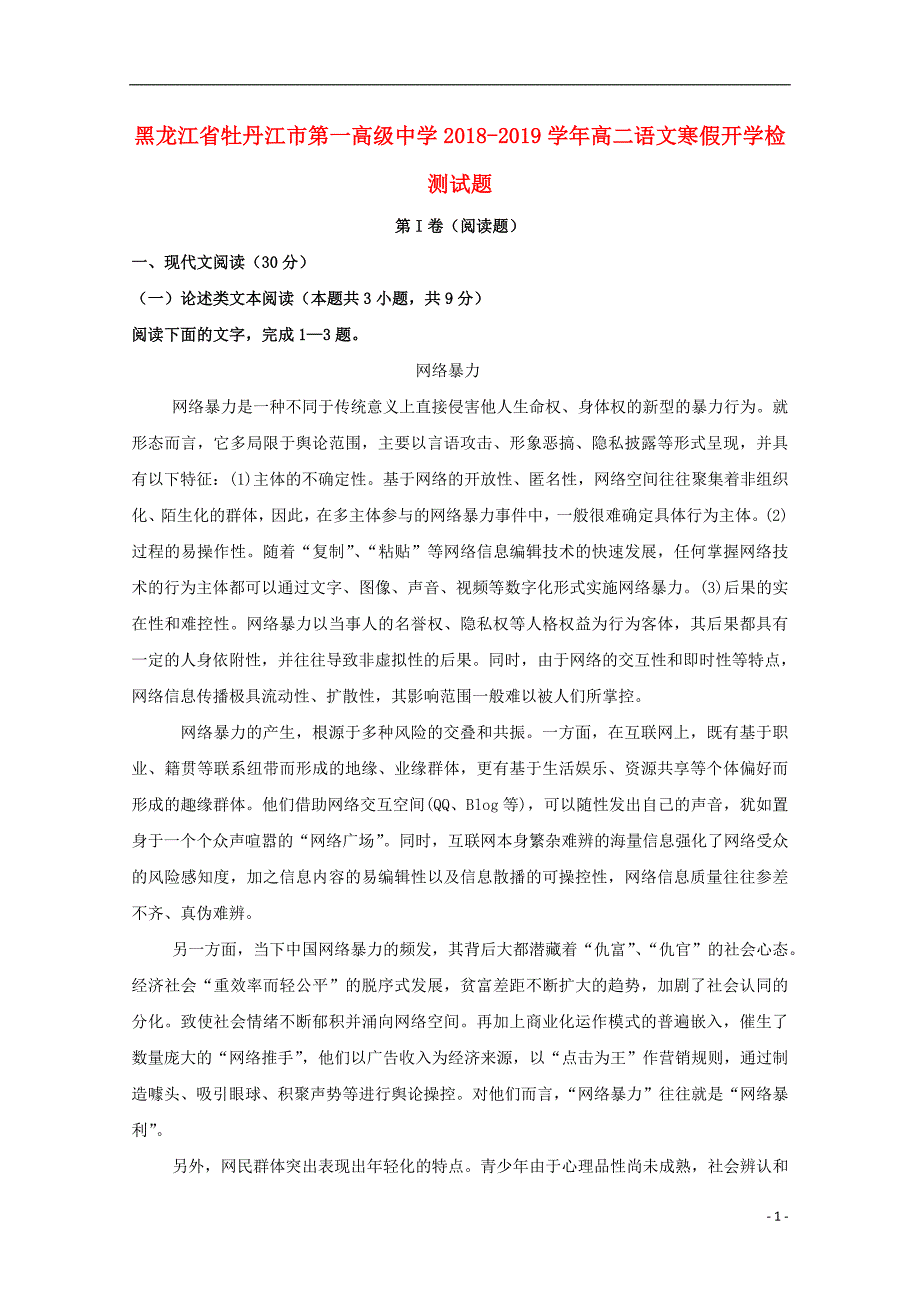 黑龙江省高二语文寒假开学检测试题_第1页