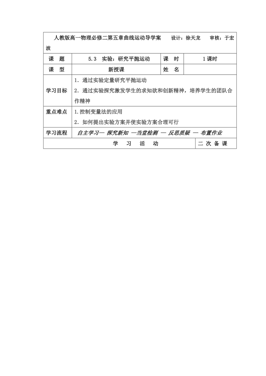 吉林省伊通满族自治县第三中学校高中物理必修二导学案：5.3实验：研究平抛运动_第1页